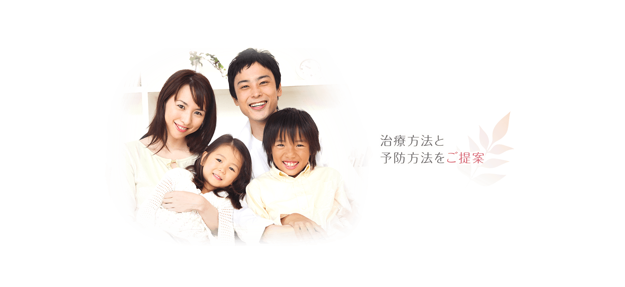 治療方法と予防方法をご提案