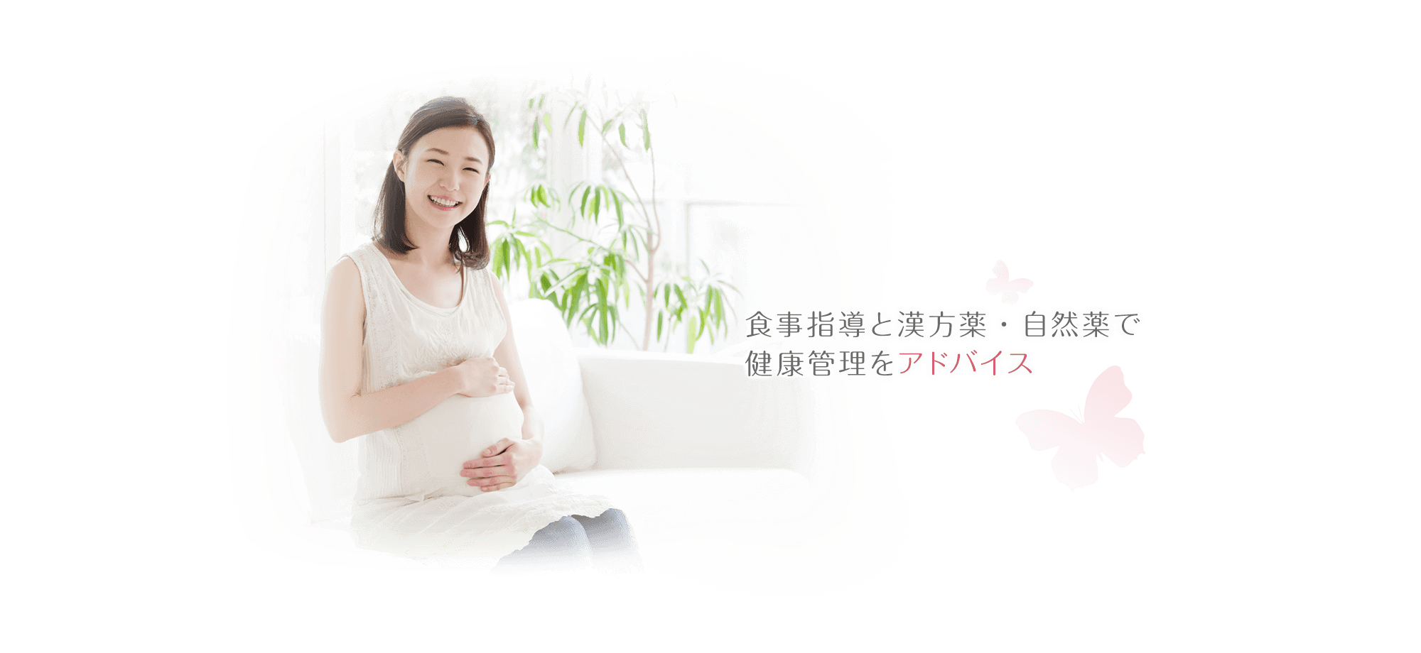 食事指導と漢方薬・自然薬で健康管理をアドバイス
