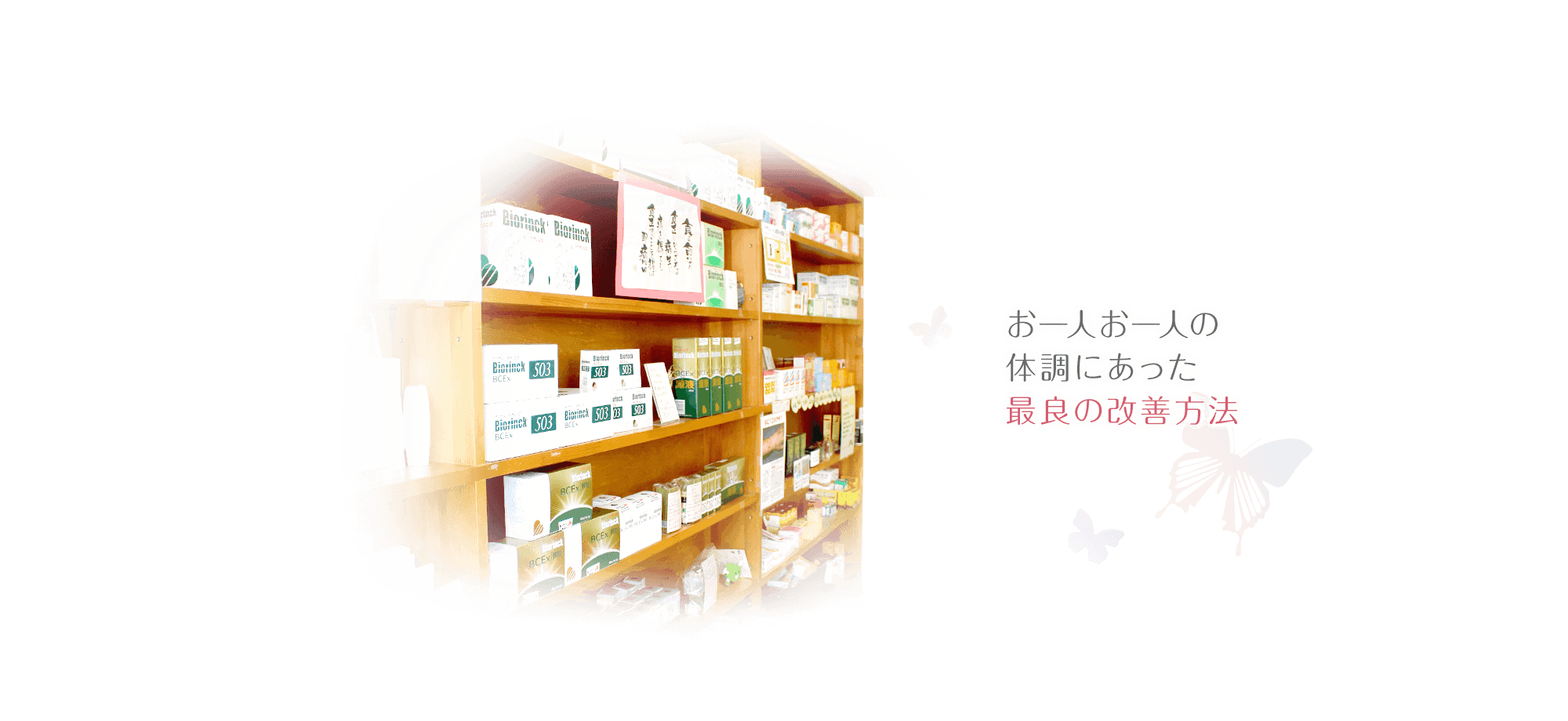 お一人お一人の体調にあった最良の改善方法