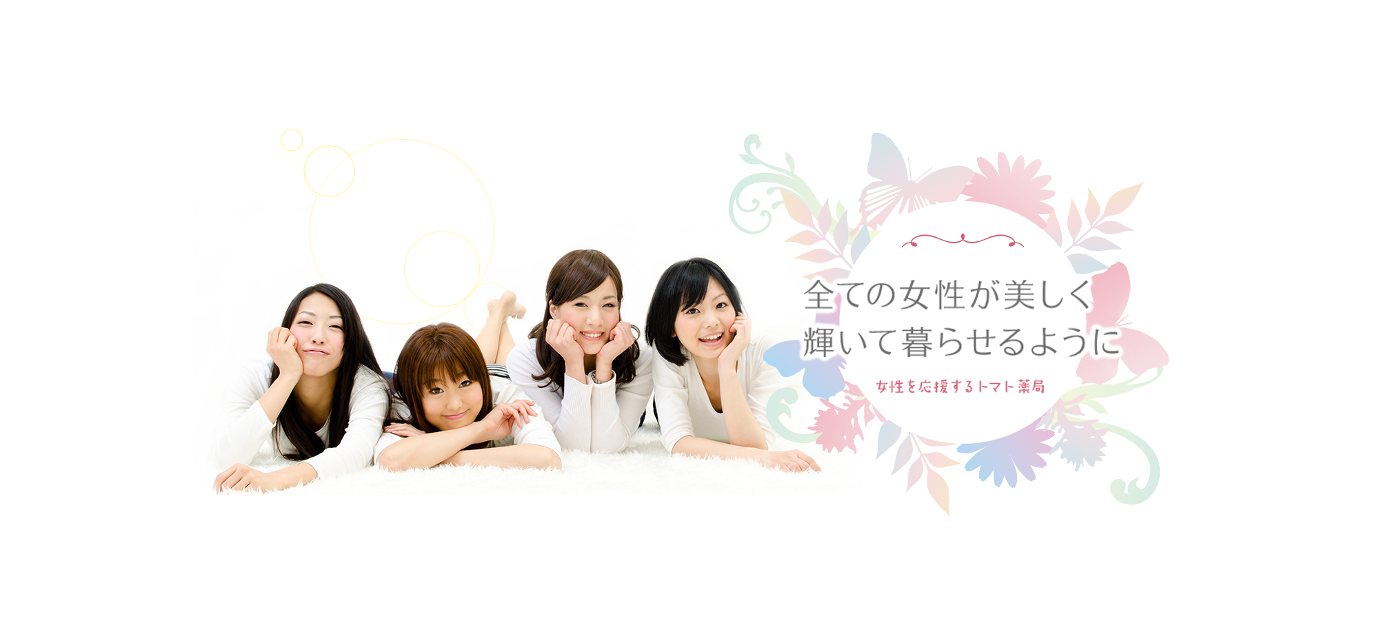 全ての女性が美しく輝いて暮らせるように　女性を応援するトマト薬局